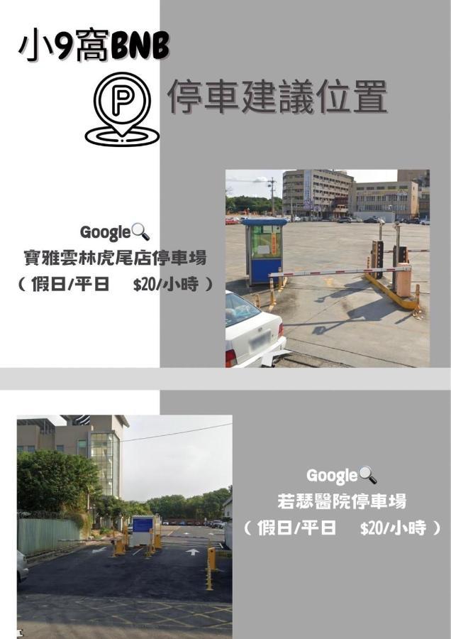 虎尾小9窩-採自助式入住 Bed & Breakfast Huwei Luaran gambar